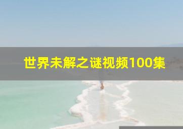 世界未解之谜视频100集