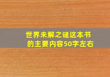 世界未解之谜这本书的主要内容50字左右