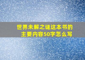 世界未解之谜这本书的主要内容50字怎么写