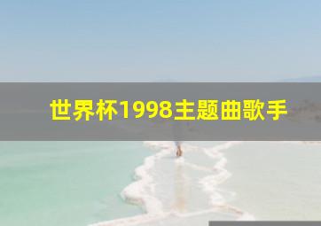 世界杯1998主题曲歌手