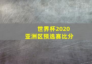 世界杯2020亚洲区预选赛比分