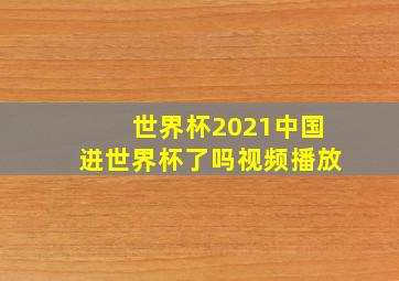 世界杯2021中国进世界杯了吗视频播放