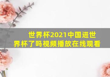 世界杯2021中国进世界杯了吗视频播放在线观看