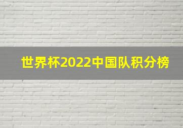 世界杯2022中国队积分榜