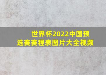 世界杯2022中国预选赛赛程表图片大全视频