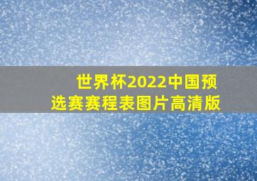 世界杯2022中国预选赛赛程表图片高清版