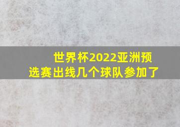 世界杯2022亚洲预选赛出线几个球队参加了