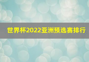 世界杯2022亚洲预选赛排行