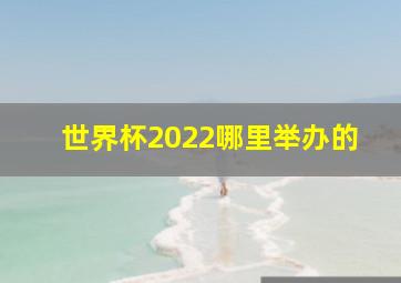 世界杯2022哪里举办的