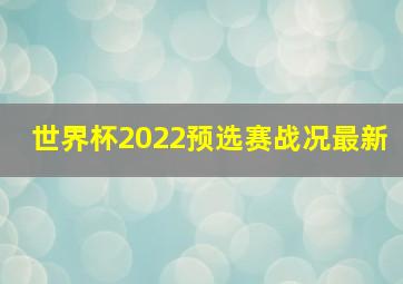 世界杯2022预选赛战况最新