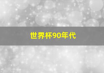 世界杯90年代