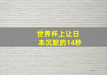 世界杯上让日本沉默的14秒