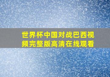 世界杯中国对战巴西视频完整版高清在线观看