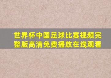 世界杯中国足球比赛视频完整版高清免费播放在线观看