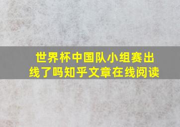 世界杯中国队小组赛出线了吗知乎文章在线阅读