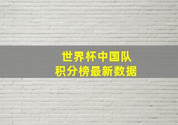 世界杯中国队积分榜最新数据