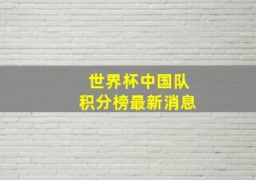 世界杯中国队积分榜最新消息