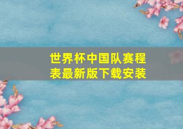 世界杯中国队赛程表最新版下载安装