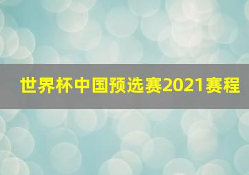 世界杯中国预选赛2021赛程