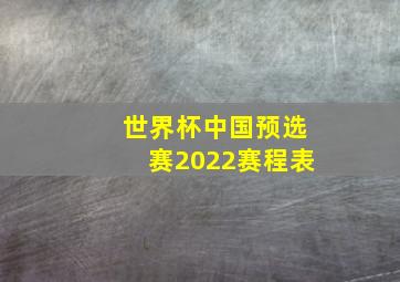 世界杯中国预选赛2022赛程表