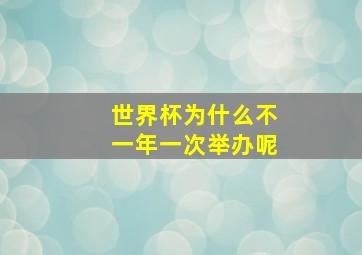 世界杯为什么不一年一次举办呢