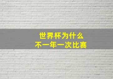 世界杯为什么不一年一次比赛