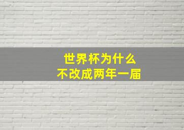 世界杯为什么不改成两年一届