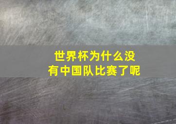 世界杯为什么没有中国队比赛了呢