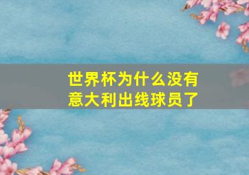 世界杯为什么没有意大利出线球员了