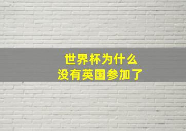 世界杯为什么没有英国参加了