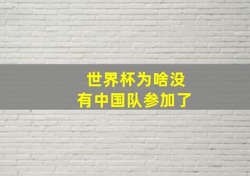 世界杯为啥没有中国队参加了