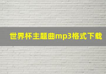 世界杯主题曲mp3格式下载