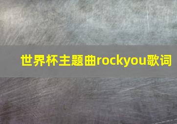 世界杯主题曲rockyou歌词