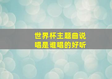 世界杯主题曲说唱是谁唱的好听