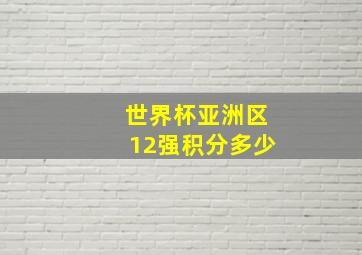 世界杯亚洲区12强积分多少