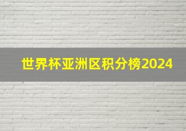 世界杯亚洲区积分榜2024