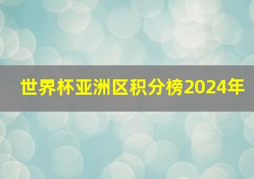 世界杯亚洲区积分榜2024年