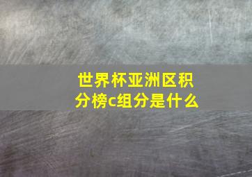 世界杯亚洲区积分榜c组分是什么