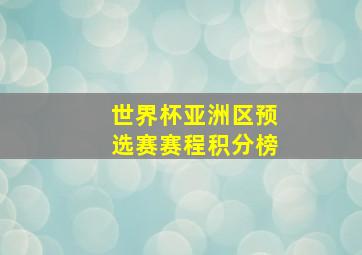 世界杯亚洲区预选赛赛程积分榜