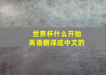 世界杯什么开始英语翻译成中文的