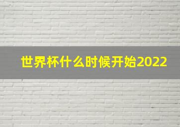 世界杯什么时候开始2022