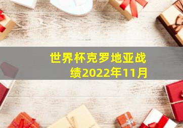 世界杯克罗地亚战绩2022年11月