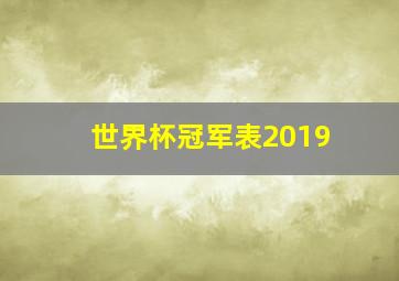 世界杯冠军表2019