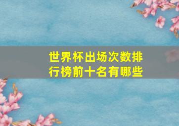 世界杯出场次数排行榜前十名有哪些