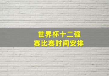 世界杯十二强赛比赛时间安排