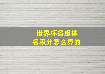 世界杯各组排名积分怎么算的