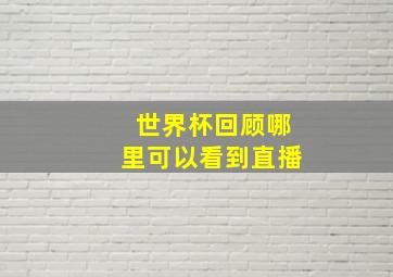 世界杯回顾哪里可以看到直播