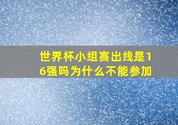 世界杯小组赛出线是16强吗为什么不能参加