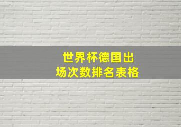 世界杯德国出场次数排名表格