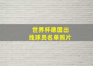 世界杯德国出线球员名单照片